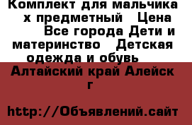 Комплект для мальчика, 3-х предметный › Цена ­ 385 - Все города Дети и материнство » Детская одежда и обувь   . Алтайский край,Алейск г.